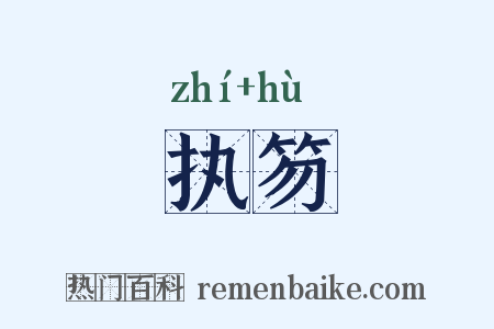执笏是什么意思的图片